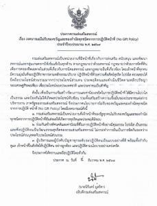 เจตนารมณ์ไม่รับของขวัญและของกำนัลทุกชนิดจากการปฏิบัติหน้าที่ (No Gift Policy) ประจำปีงบประมาณ พ.ศ.2569 ... พารามิเตอร์รูปภาพ 1